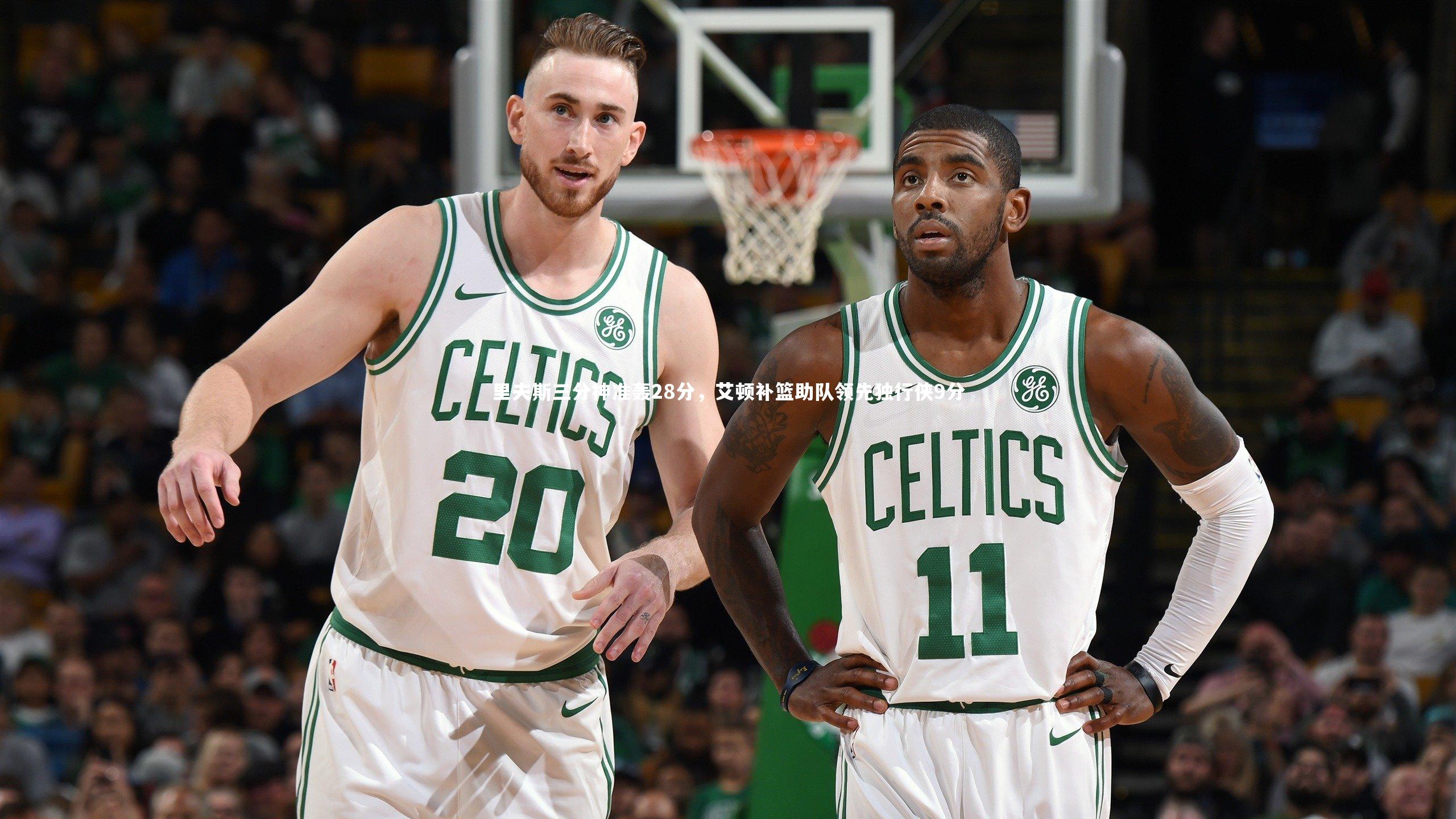 里夫斯三分神准轰28分，艾顿补篮助队领先独行侠9分