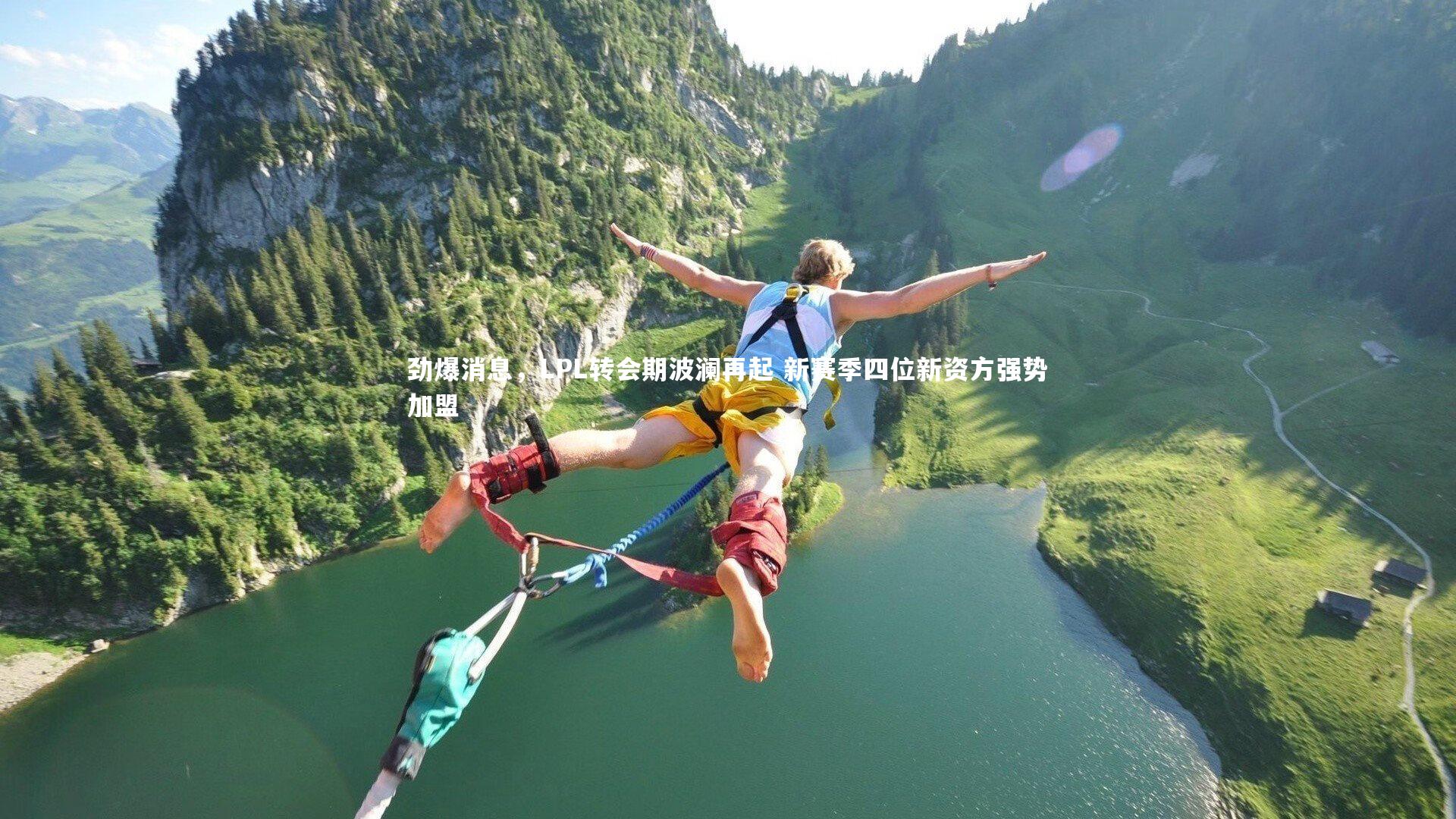 劲爆消息，LPL转会期波澜再起 新赛季四位新资方强势加盟