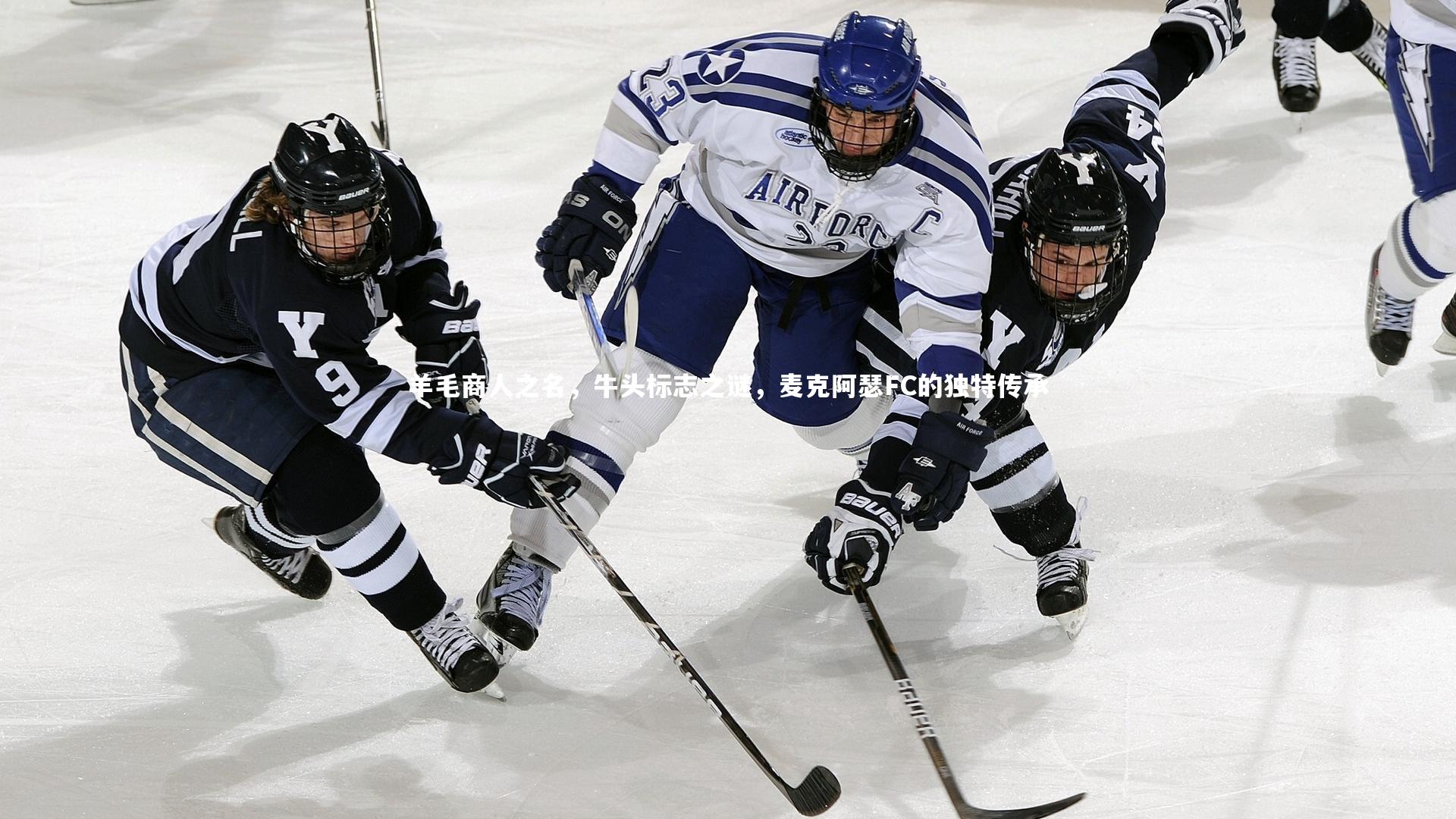 羊毛商人之名，牛头标志之谜，麦克阿瑟FC的独特传承