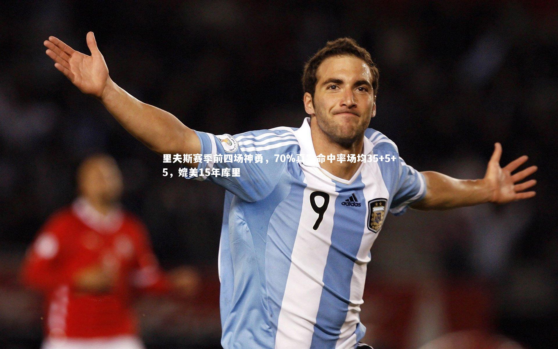 里夫斯赛季前四场神勇，70%真实命中率场均35+5+5，媲美15年库里