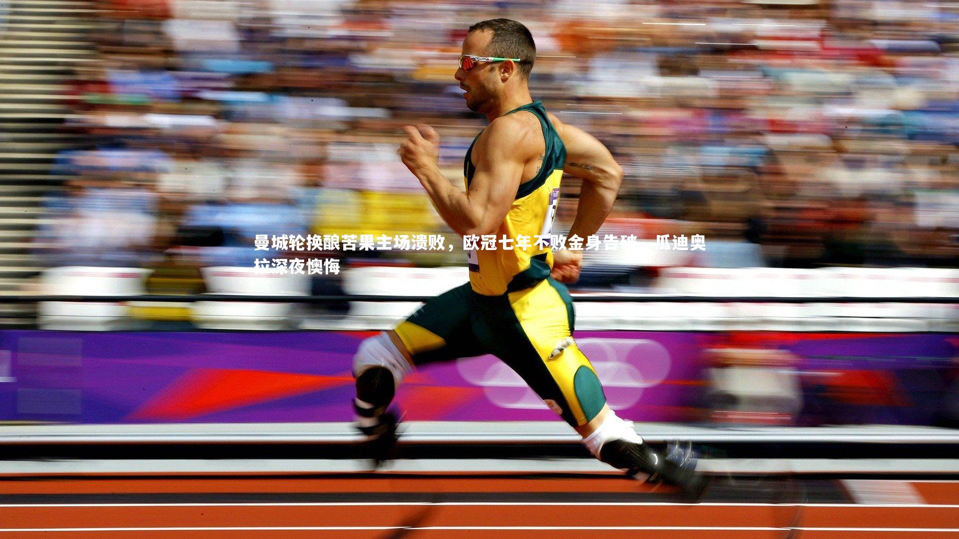 曼城轮换酿苦果主场溃败,欧冠七年不败金身告破,瓜迪奥拉深夜懊悔