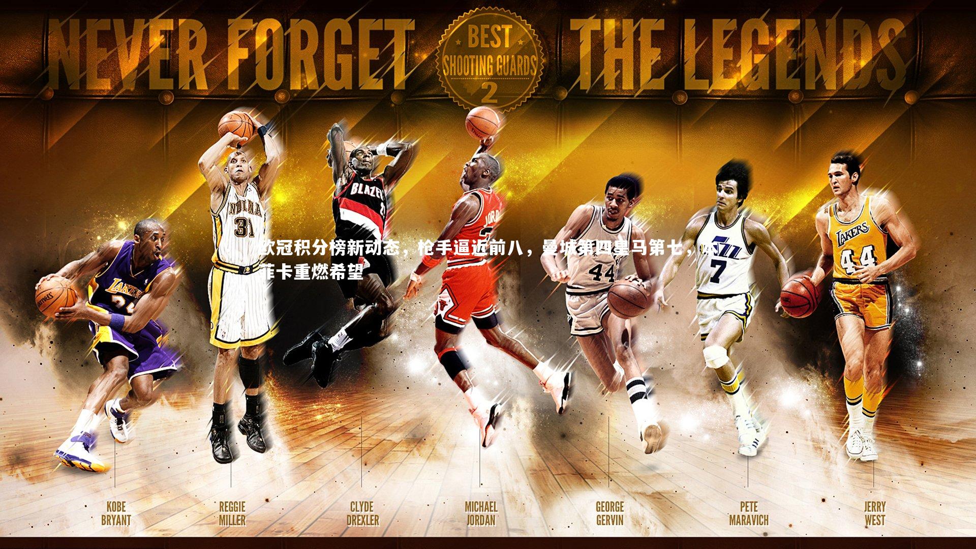 欧冠积分榜新动态,枪手逼近前八,曼城第四皇马第七,本菲卡重燃希望