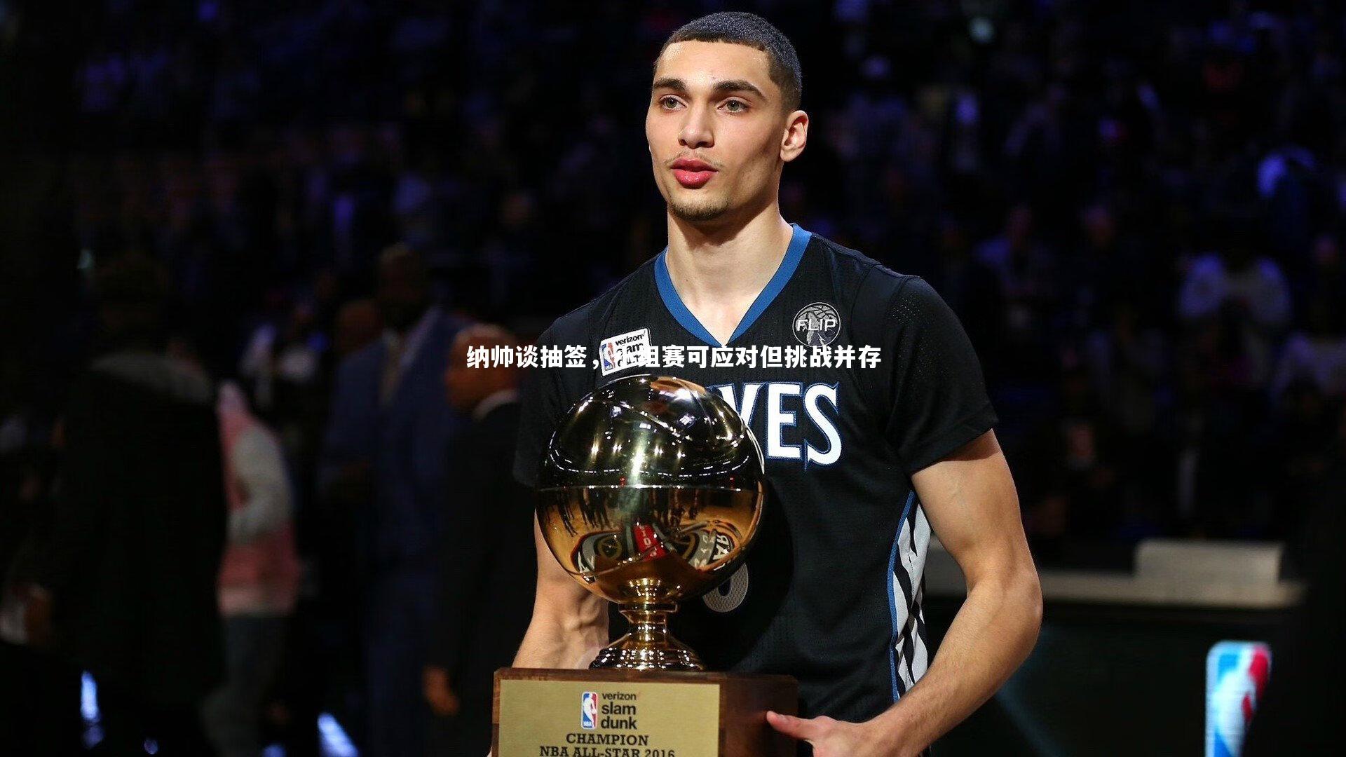 纳帅谈抽签，小组赛可应对但挑战并存