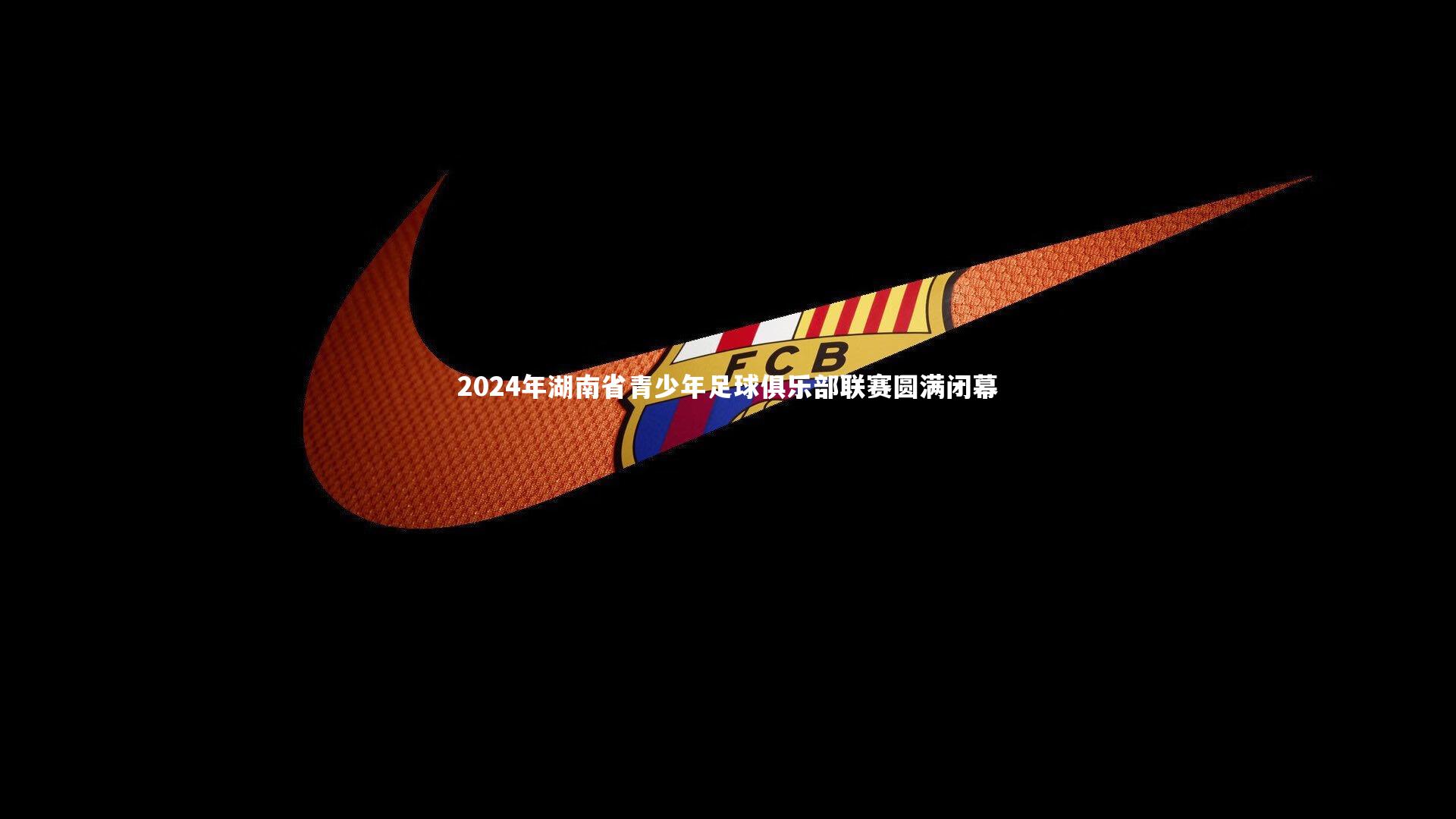 2024年湖南省青少年足球俱乐部联赛圆满闭幕