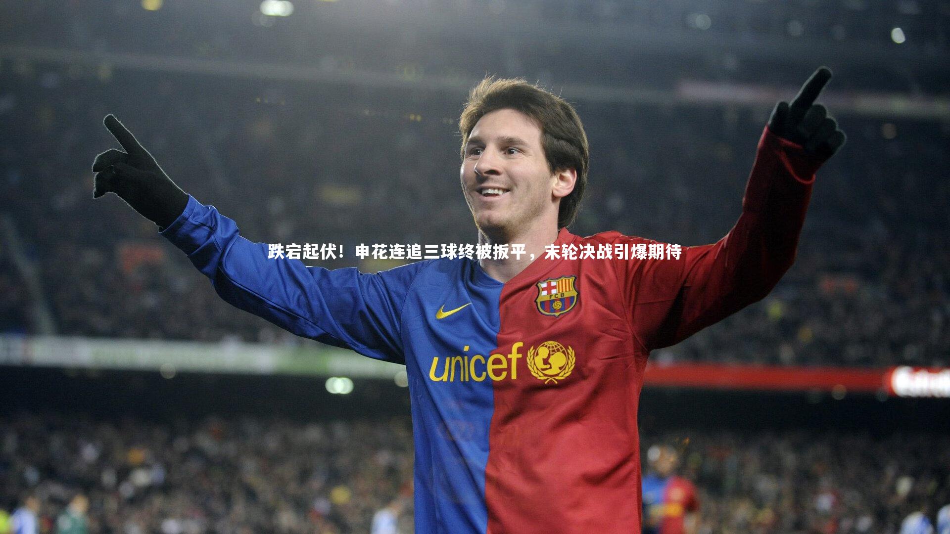 YY易游体育官方网站|跌宕起伏！申花连追三球终被扳平，末轮决战引爆期待