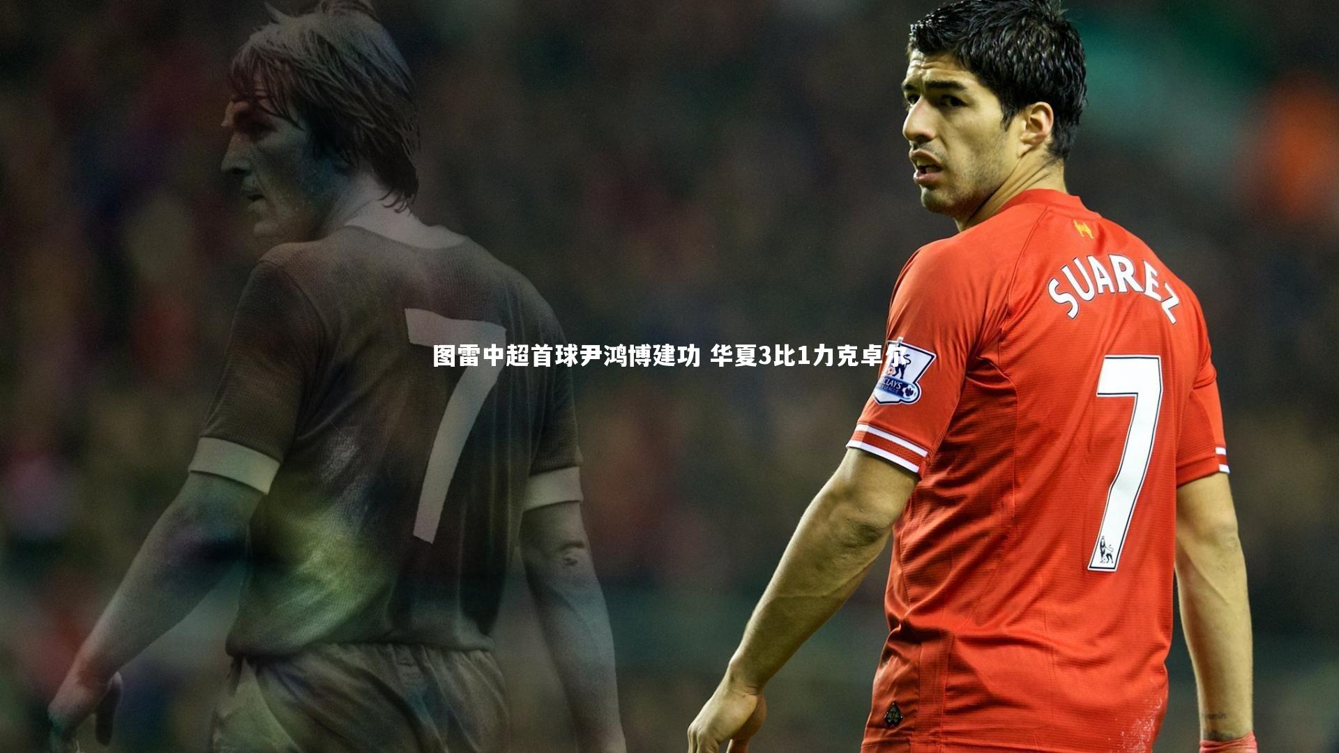 YY易游体育平台|图雷中超首球尹鸿博建功 华夏3比1力克卓尔
