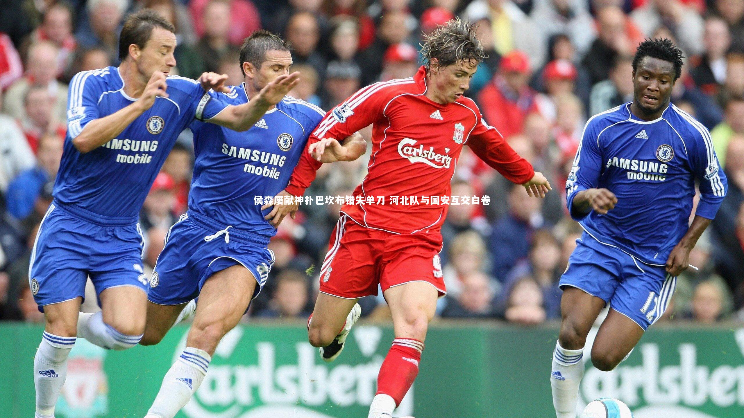 YY易游体育官方网站：侯森屡献神扑巴坎布错失单刀 河北队与国安互交白卷