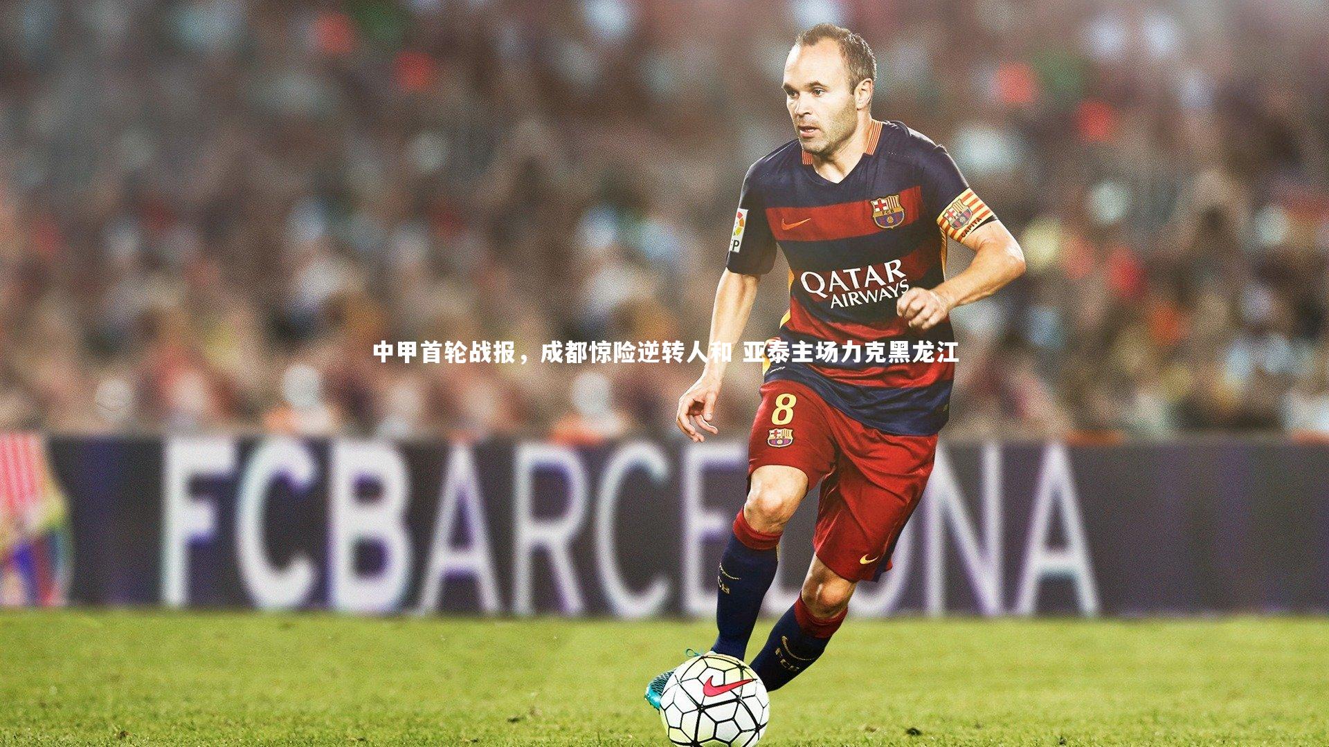 YY易游体育|中甲首轮战报，成都惊险逆转人和 亚泰主场力克黑龙江