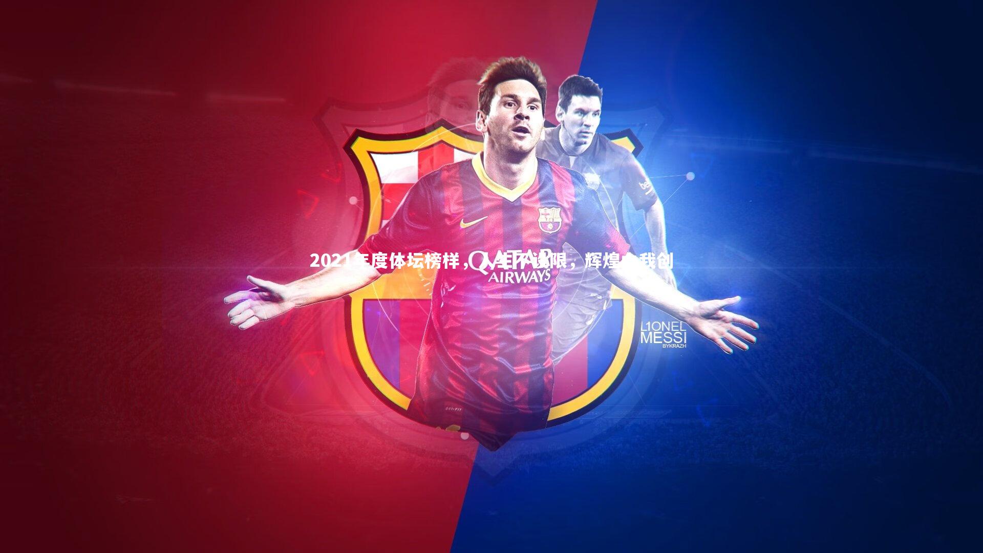 2021年度体坛榜样，人生不设限，辉煌由我创