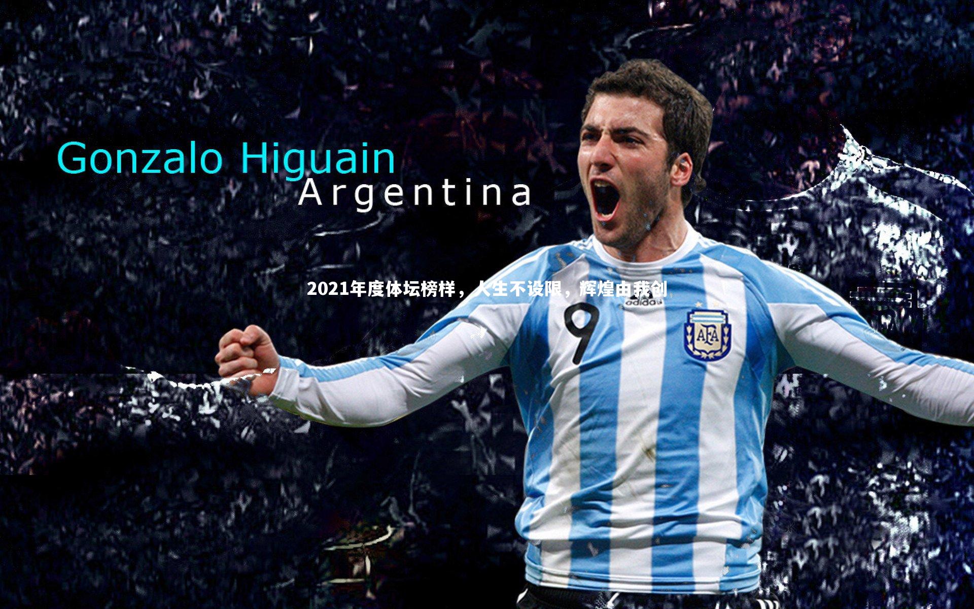 2021年度体坛榜样，人生不设限，辉煌由我创