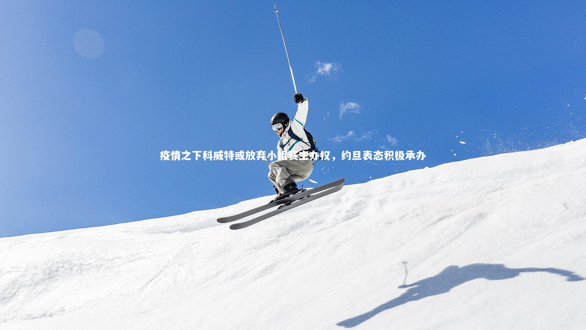 疫情之下科威特或放弃小组赛主办权，约旦表态积极承办