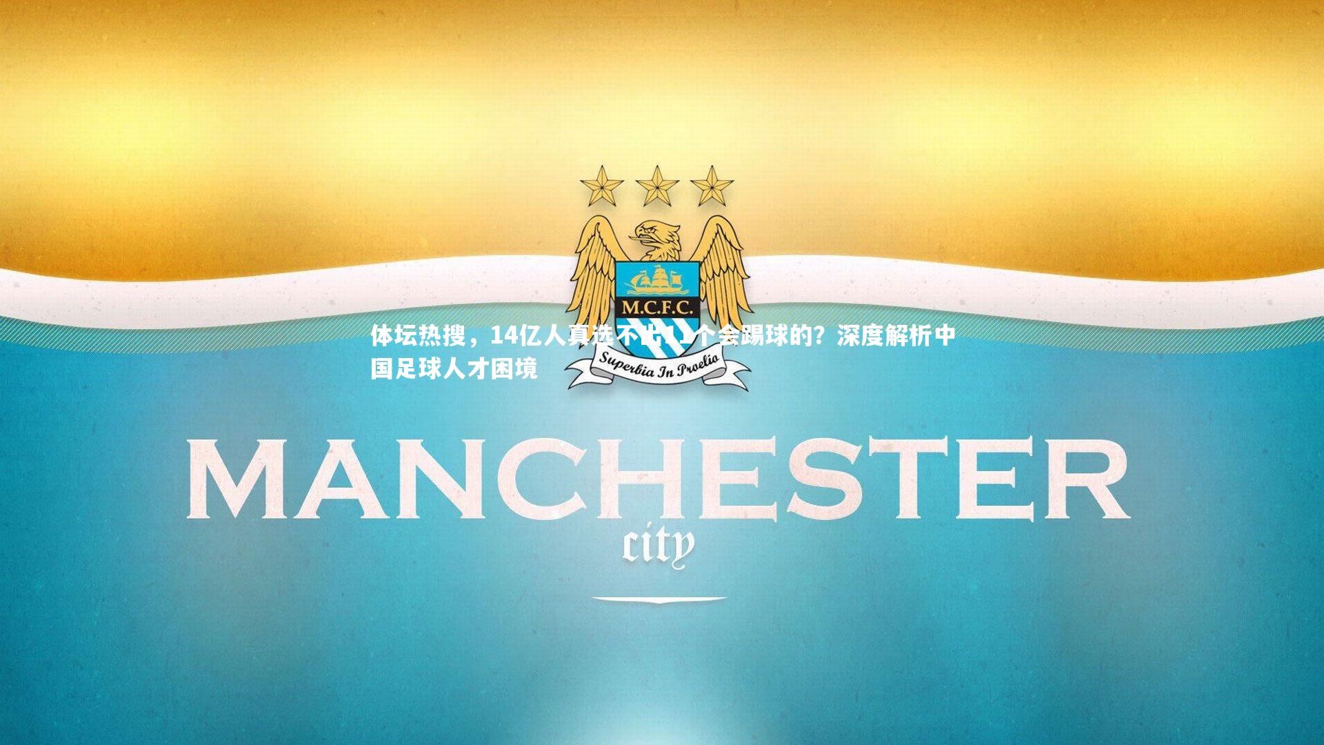 体坛热搜，14亿人真选不出11个会踢球的？深度解析中国足球人才困境