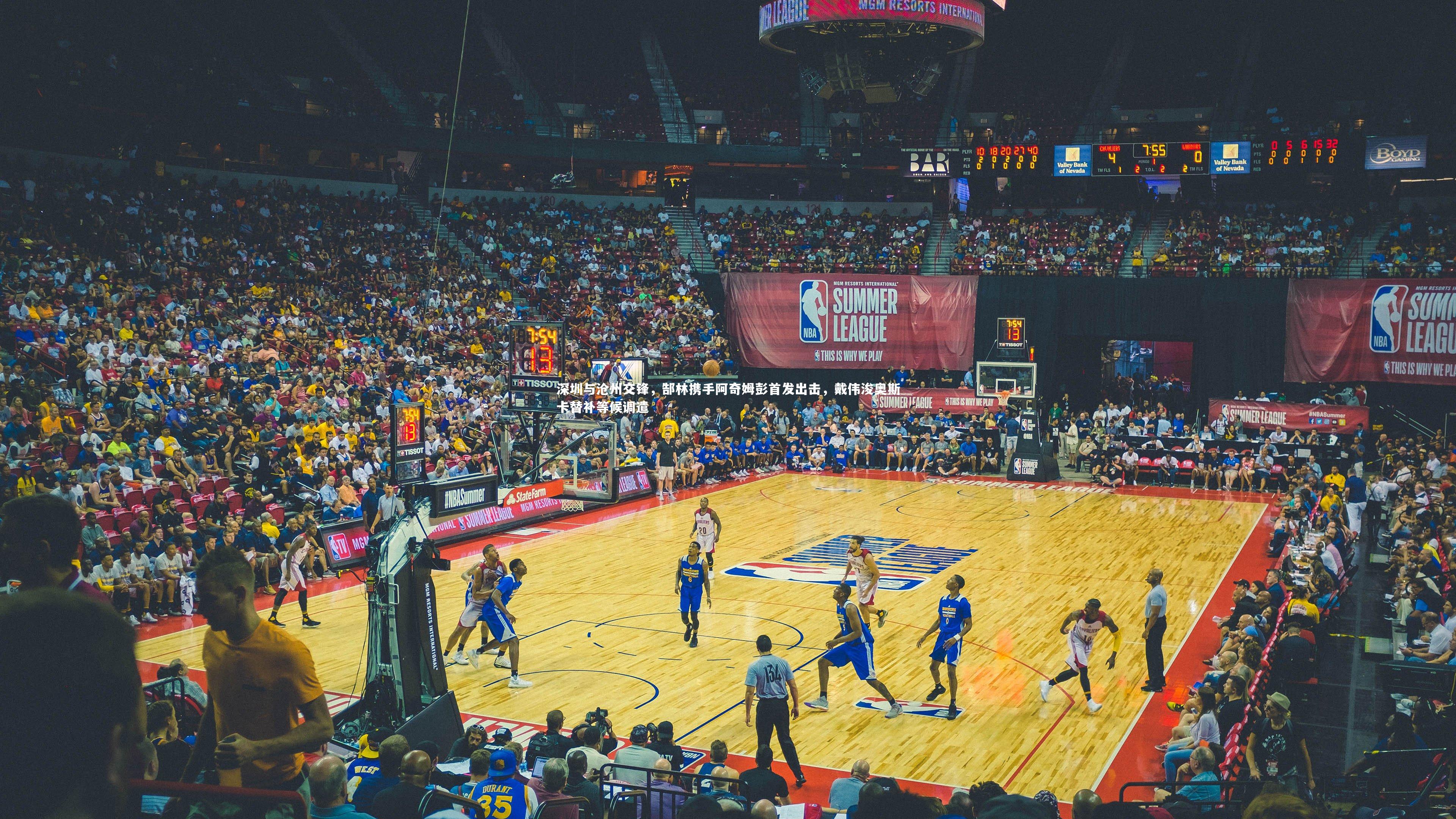 深圳与沧州交锋，郜林携手阿奇姆彭首发出击，戴伟浚奥斯卡替补等候调遣